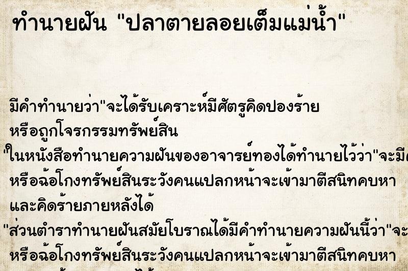ทำนายฝันปลาตายลอยเต็มแม่น้ำ ทำนายฝันทำนายฝันปลาตายลอยเต็มแม่น้ำ