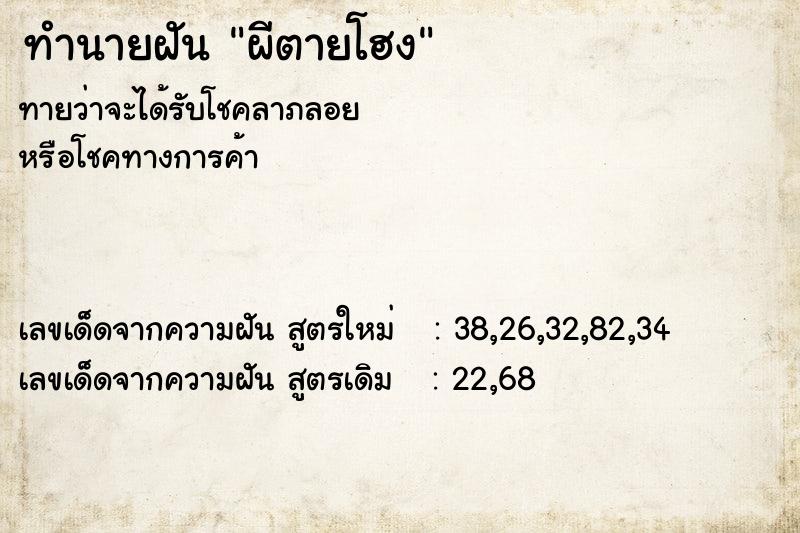 ทำนายฝันผีตายโฮง ทำนายฝันทำนายฝันผีตายโฮง