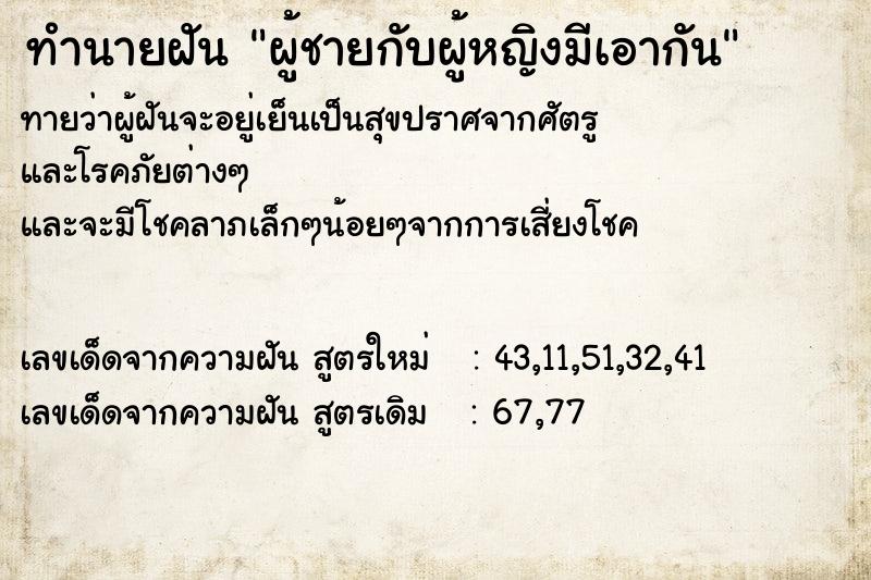ทำนายฝันผู้ชายกับผู้หญิงมีเอากัน ทำนายฝันทำนายฝันผู้ชายกับผู้หญิงมีเอากัน