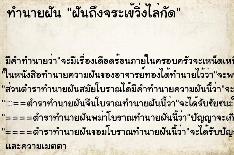 ทำนายฝันทำนายฝันฝันถึงจระเข้วิ่งไล่กัด