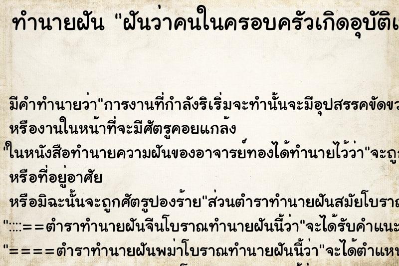 ทำนายฝัน ฝันว่าคนในครอบครัวเกิดอุบัติเหตุ ตำราโบราณ แม่นที่สุดในโลก