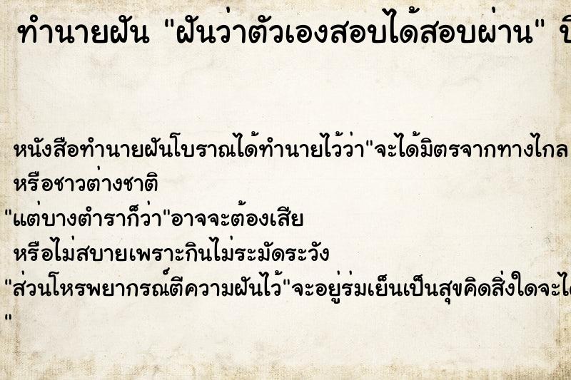 ทำนายฝัน ฝันว่าตัวเองสอบได้สอบผ่าน ทำนายฝัน ฝันว่าตัวเองสอบได้สอบผ่าน