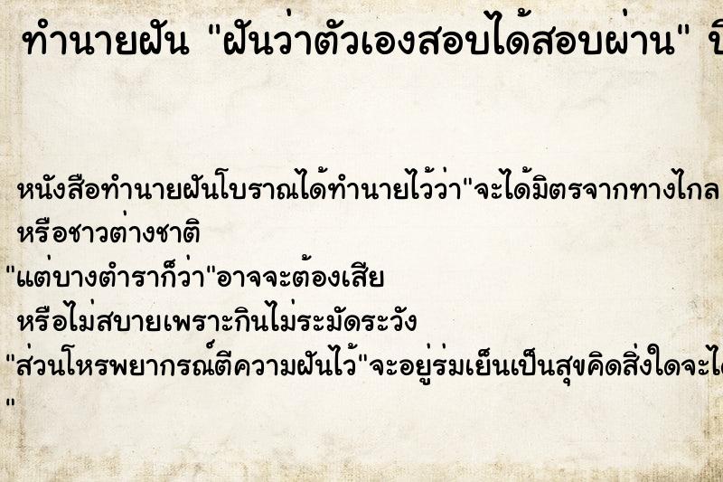 ทำนายฝัน ฝันว่าตัวเองสอบได้สอบผ่าน ตำราโบราณ แม่นที่สุดในโลก