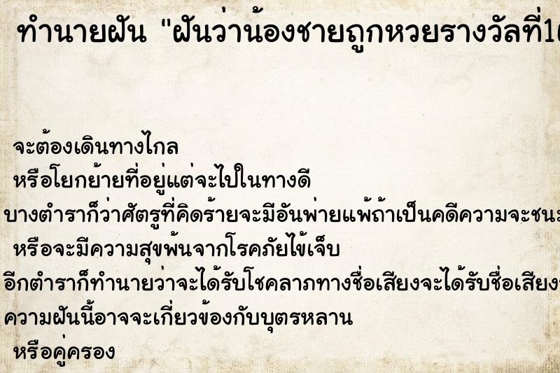 ทำนายฝันฝันว่าน้องชายถูกหวยรางวัลที่1เลข184เป็นเงิน6ล้านบาท ทำนายฝันทำนายฝันฝันว่าน้องชายถูกหวยรางวัลที่1เลข184เป็นเงิน6ล้านบาท