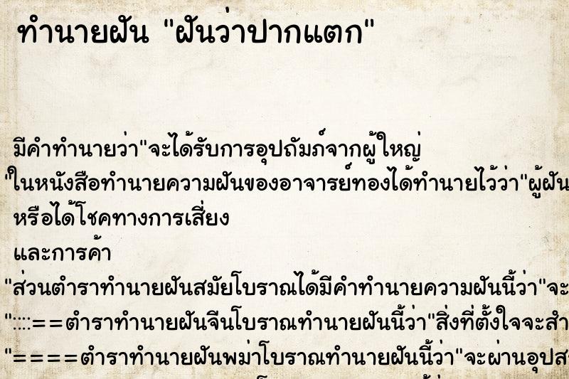 ทำนายฝันฝันว่าปากแตก ทำนายฝันทำนายฝันฝันว่าปากแตก