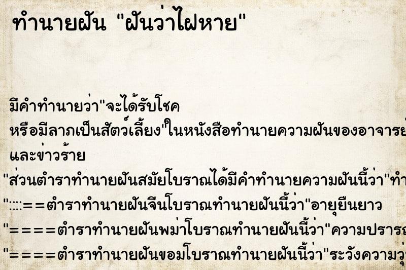 ทำนายฝัน ฝันว่าไฝหาย
