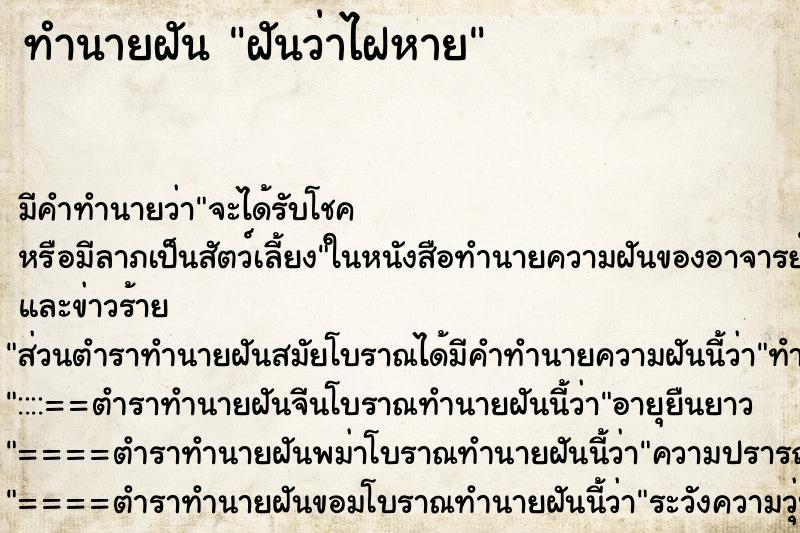 ทำนายฝัน ฝันว่าไฝหาย ตำราโบราณ แม่นที่สุดในโลก