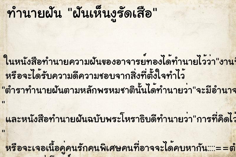 ทำนายฝันทำนายฝันฝันเห็นงูรัดเสือ