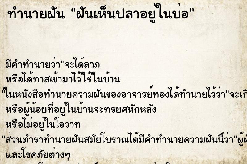 ทำนายฝันฝันเห็นปลาอยู่ในบ่อ ทำนายฝันทำนายฝันฝันเห็นปลาอยู่ในบ่อ