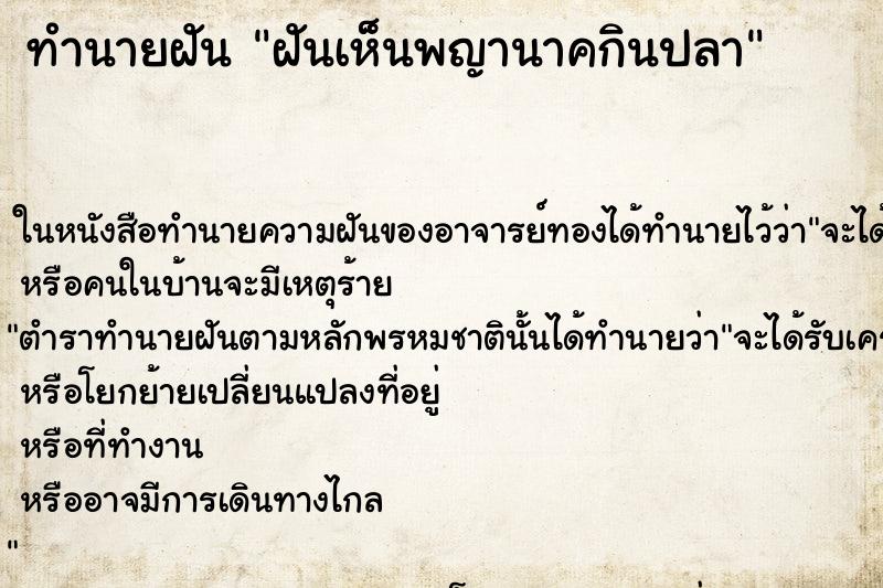 ทำนายฝันฝันเห็นพญานาคกินปลา ทำนายฝันทำนายฝันฝันเห็นพญานาคกินปลา