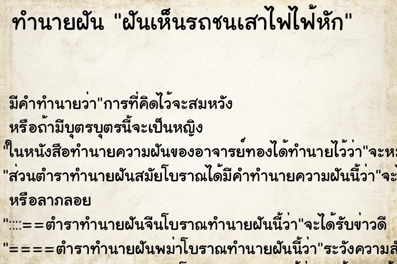 ทำนายฝันทำนายฝันฝันเห็นรถชนเสาไฟไฟ้หัก