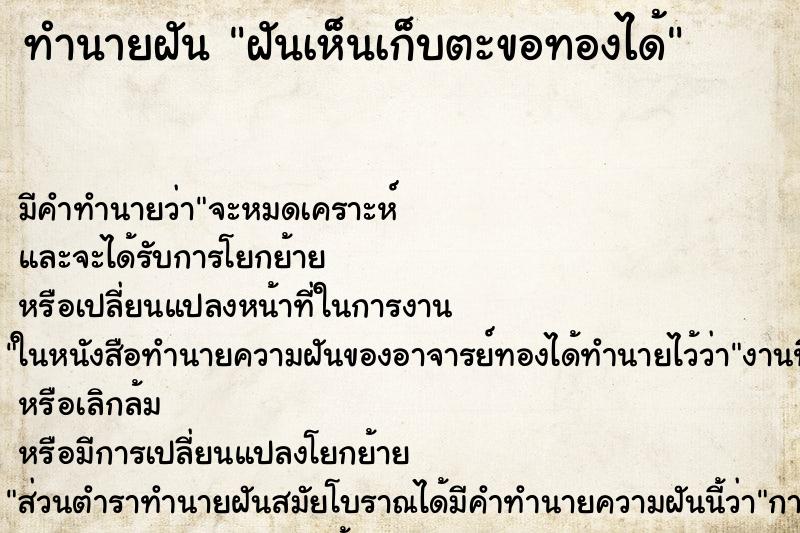 ทำนายฝันทำนายฝันฝันเห็นเก็บตะขอทองได้