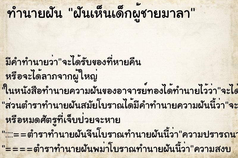 ทำนายฝัน ฝันเห็นเด็กผู้ชายมาลา ตำราโบราณ แม่นที่สุดในโลก