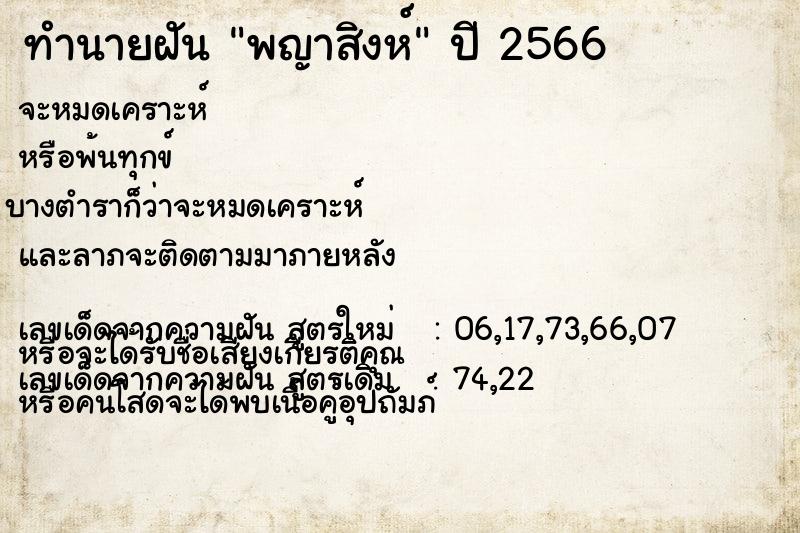 ทำนายฝันทำนายฝันพญาสิงห์