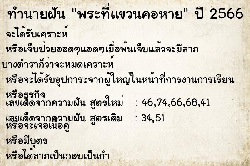 ทำนายฝัน พระที่แขวนคอหาย ทำนายฝัน พระที่แขวนคอหาย