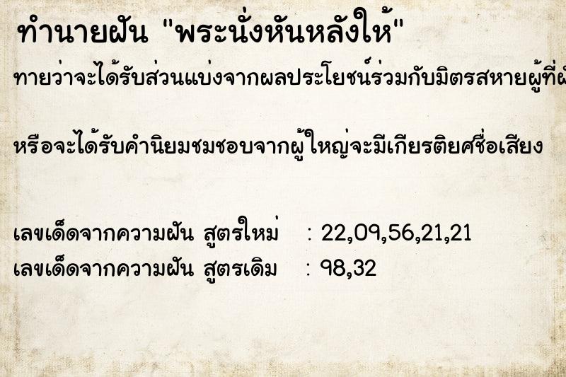 ทำนายฝันพระนั่งหันหลังให้ ทำนายฝันทำนายฝันพระนั่งหันหลังให้