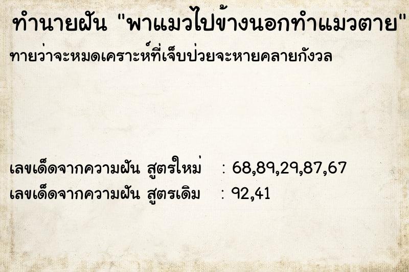 ทำนายฝันทำนายฝันพาแมวไปข้างนอกทำแมวตาย