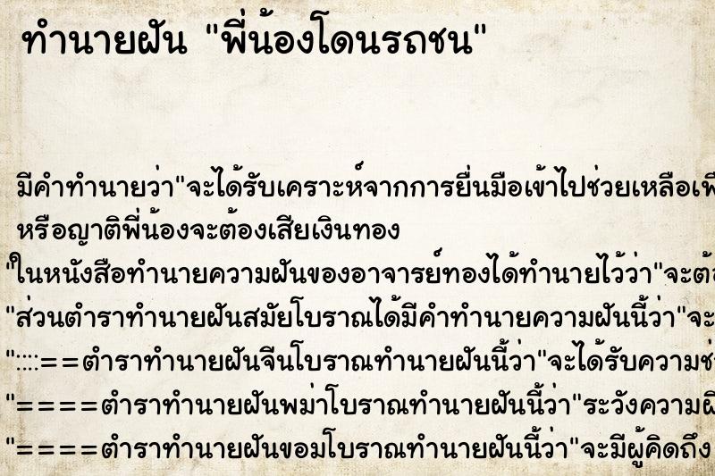 ทำนายฝันทำนายฝันพี่น้องโดนรถชน
