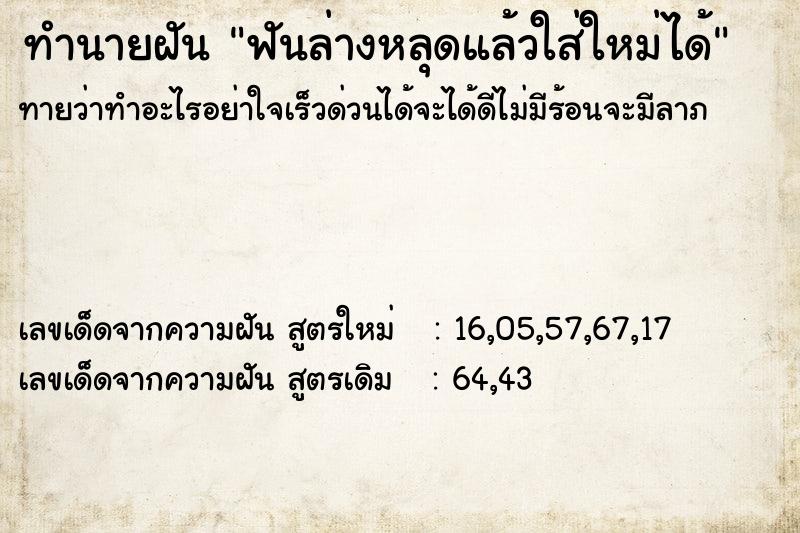 ทำนายฝันฟันล่างหลุดแล้วใส่ใหม่ได้ ทำนายฝันทำนายฝันฟันล่างหลุดแล้วใส่ใหม่ได้