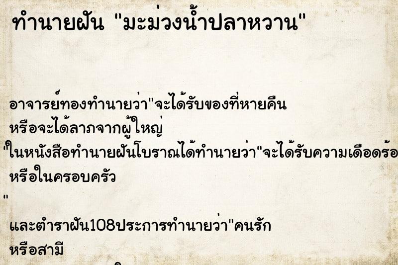 ทำนายฝัน มะม่วงน้ำปลาหวาน ทำนายฝัน มะม่วงน้ำปลาหวาน