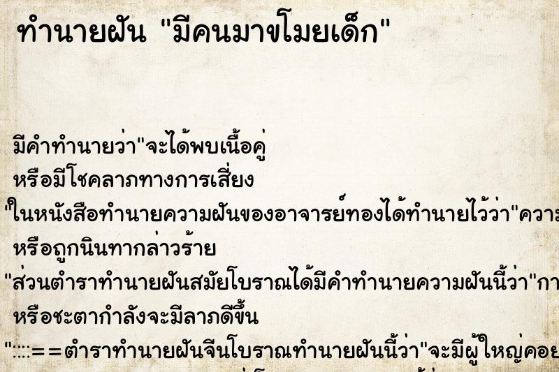 ทำนายฝัน มีคนมาขโมยเด็ก ทำนายฝัน มีคนมาขโมยเด็ก
