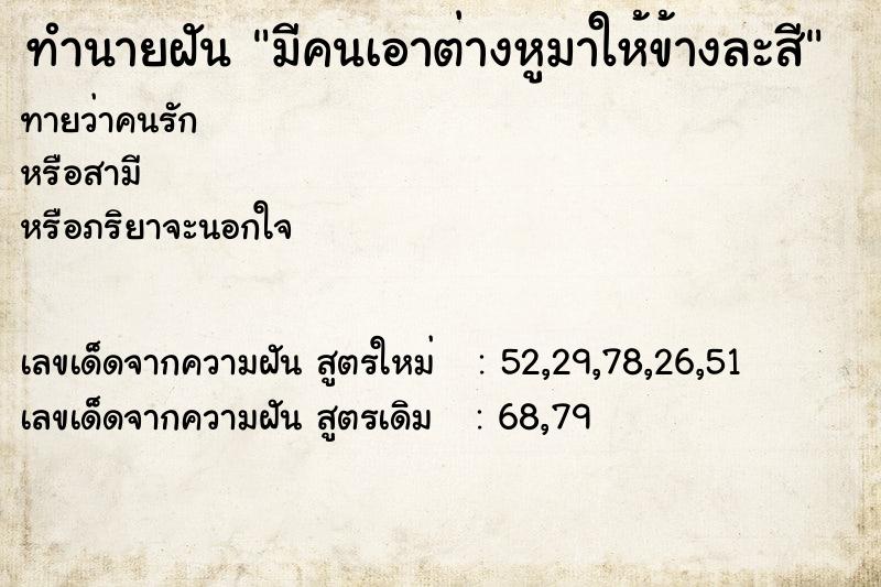 ทำนายฝัน มีคนเอาต่างหูมาให้ข้างละสี ทำนายฝัน มีคนเอาต่างหูมาให้ข้างละสี