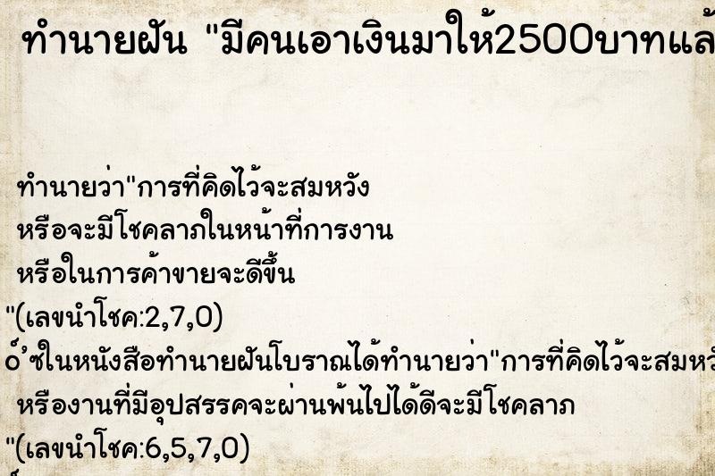 ทำนายฝันทำนายฝันมีคนเอาเงินมาให้2500บาทแล้วรับไว้