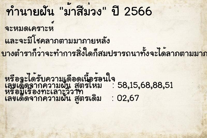 ทำนายฝันทำนายฝันม้าสีม่วง