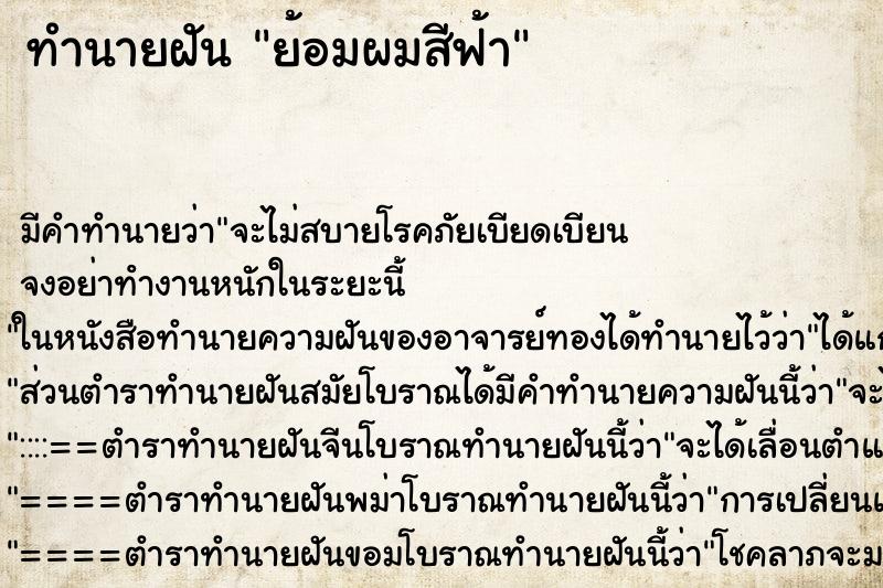 ทำนายฝัน ย้อมผมสีฟ้า ทำนายฝัน ย้อมผมสีฟ้า