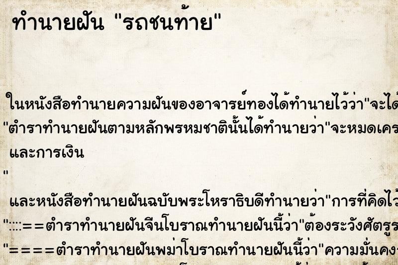 ทำนายฝัน รถชนท้าย ทำนายฝัน รถชนท้าย