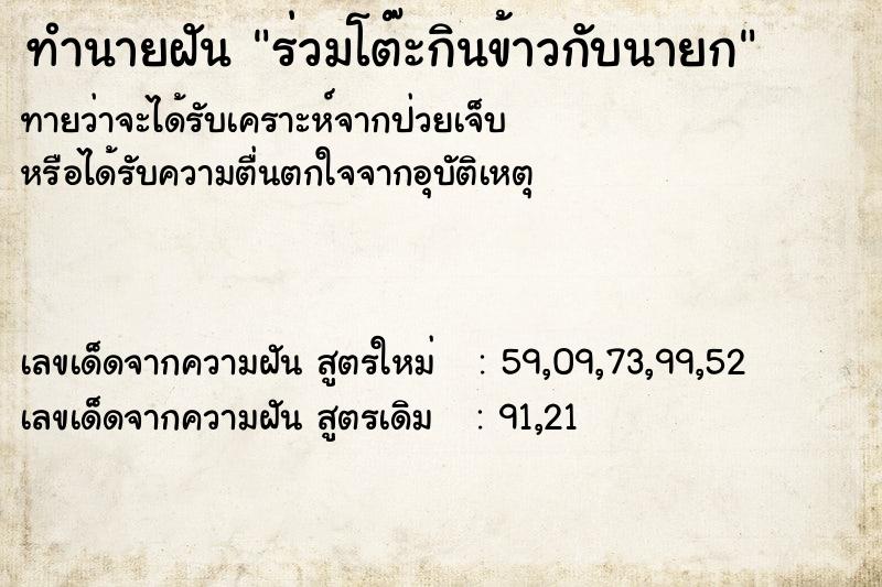 ทำนายฝันร่วมโต๊ะกินข้าวกับนายก ทำนายฝันทำนายฝันร่วมโต๊ะกินข้าวกับนายก