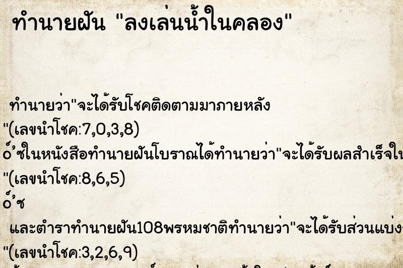 ทำนายฝันลงเล่นน้ำในคลอง ทำนายฝันทำนายฝันลงเล่นน้ำในคลอง