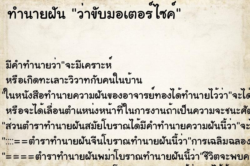 ทำนายฝัน ว่าขับมอเตอร์ไซค์ ทำนายฝัน ว่าขับมอเตอร์ไซค์