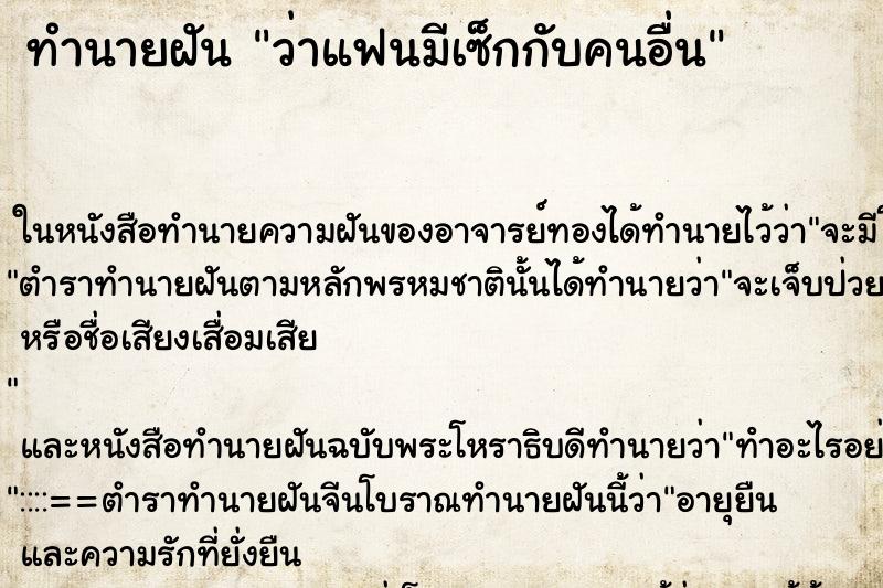 ทำนายฝันว่าแฟนมีเซ็กกับคนอื่น ทำนายฝันทำนายฝันว่าแฟนมีเซ็กกับคนอื่น