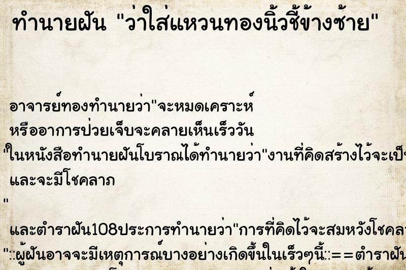 ทำนายฝันทำนายฝันว่าใส่แหวนทองนิ้วชี้ข้างซ้าย