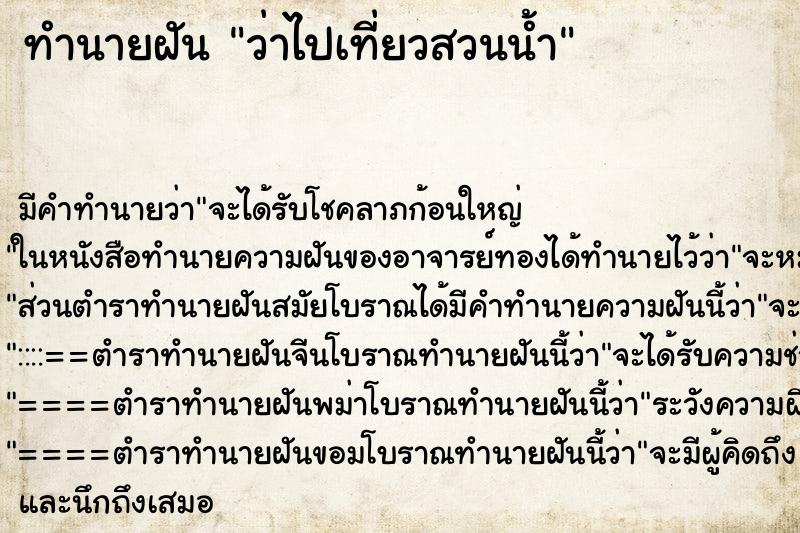 ทำนายฝัน ว่าไปเที่ยวสวนน้ำ ทำนายฝัน ว่าไปเที่ยวสวนน้ำ