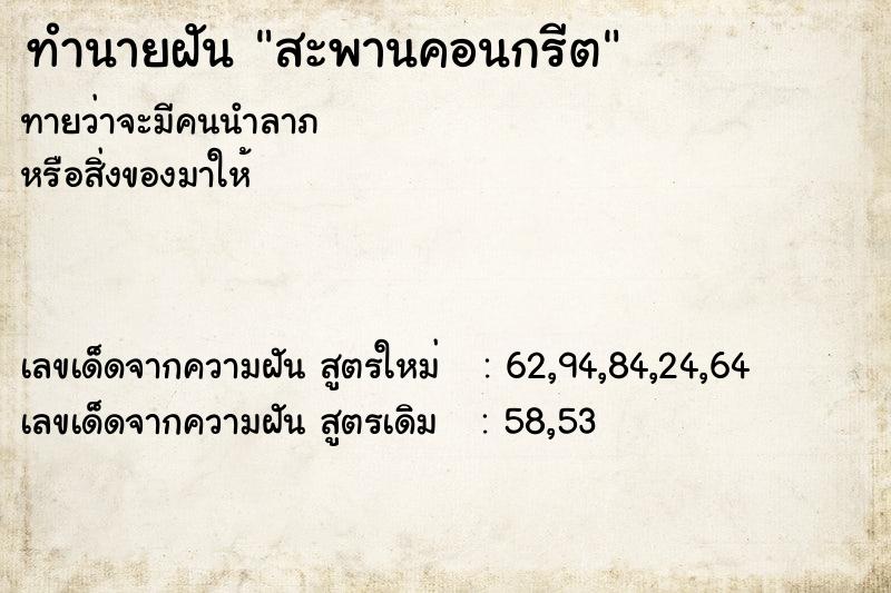 ทำนายฝัน สะพานคอนกรีต