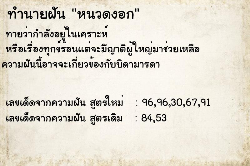 ทำนายฝันทำนายฝันหนวดงอก