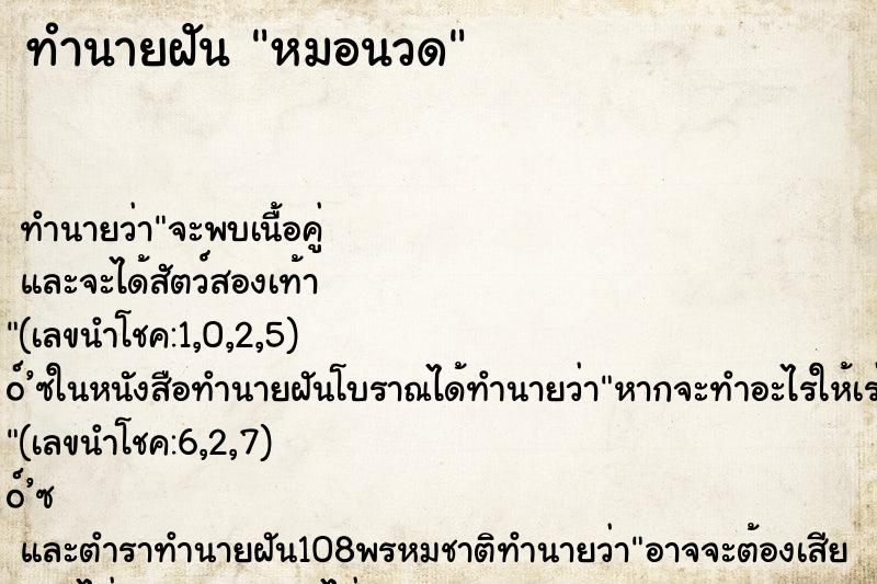 ทำนายฝัน หมอนวด ทำนายฝัน หมอนวด
