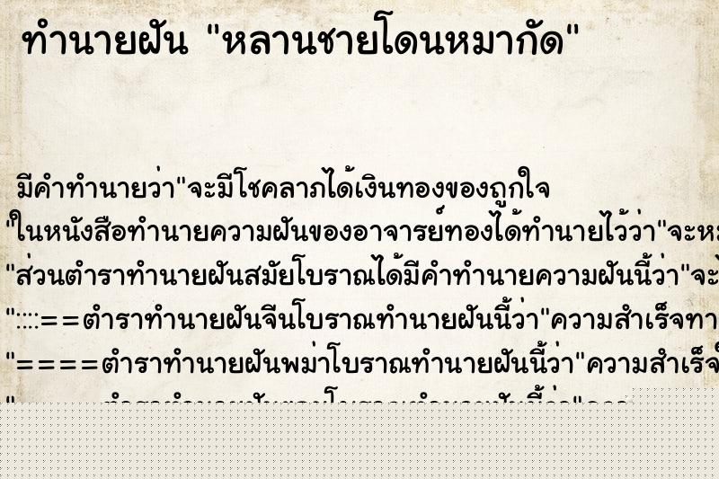 ทำนายฝัน หลานชายโดนหมากัด ทำนายฝัน หลานชายโดนหมากัด