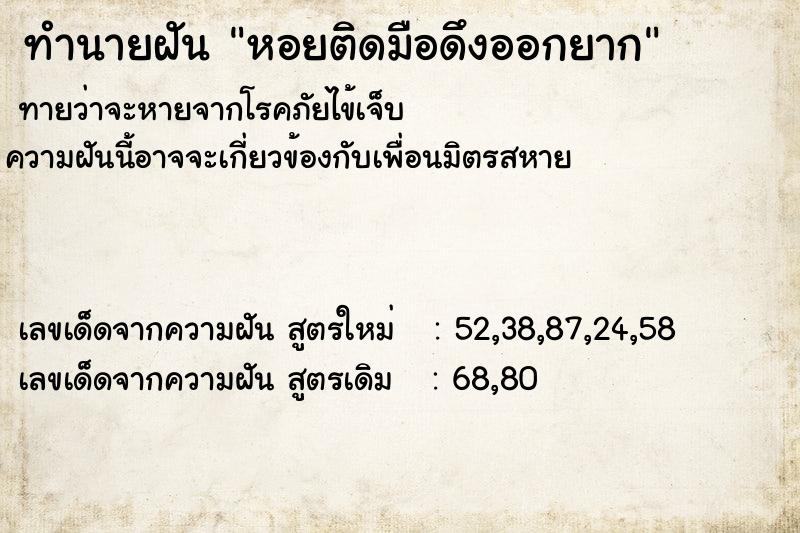 ทำนายฝัน หอยติดมือดึงออกยาก