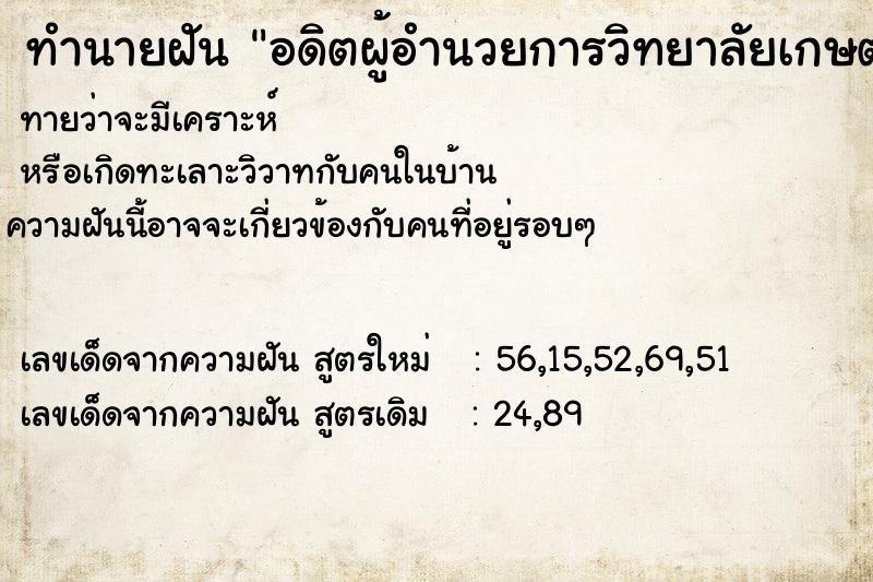 ทำนายฝันทำนายฝันอดิตผู้อำนวยการวิทยาลัยเกษตรที่ตายไปแล้ว