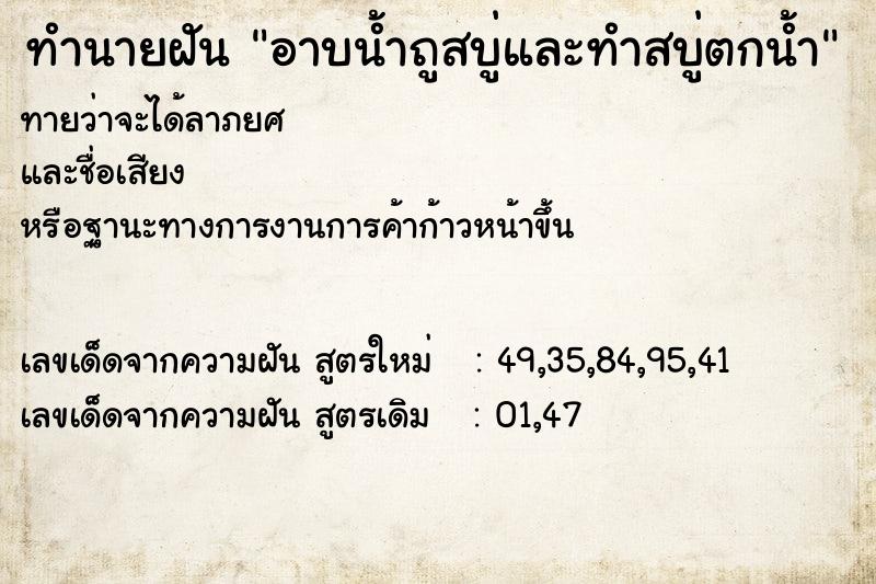 ทำนายฝัน อาบน้ำถูสบู่และทำสบู่ตกน้ำ ทำนายฝัน อาบน้ำถูสบู่และทำสบู่ตกน้ำ