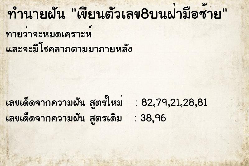 ทำนายฝันทำนายฝันเขียนตัวเลข8บนฝ่ามือซ้าย