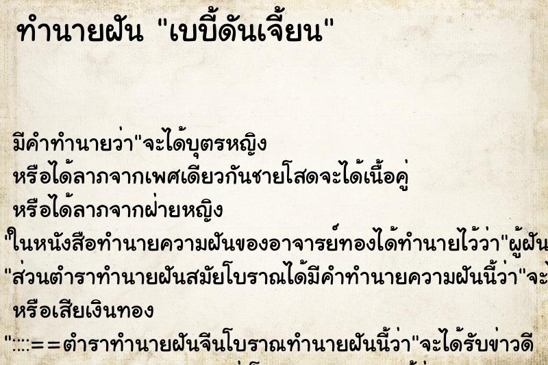 ทำนายฝันทำนายฝันเบบี้ดันเจี้ยน