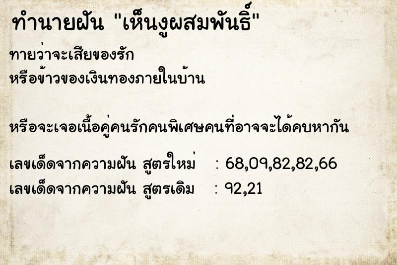 ทำนายฝันทำนายฝันเห็นงูผสมพันธิ์
