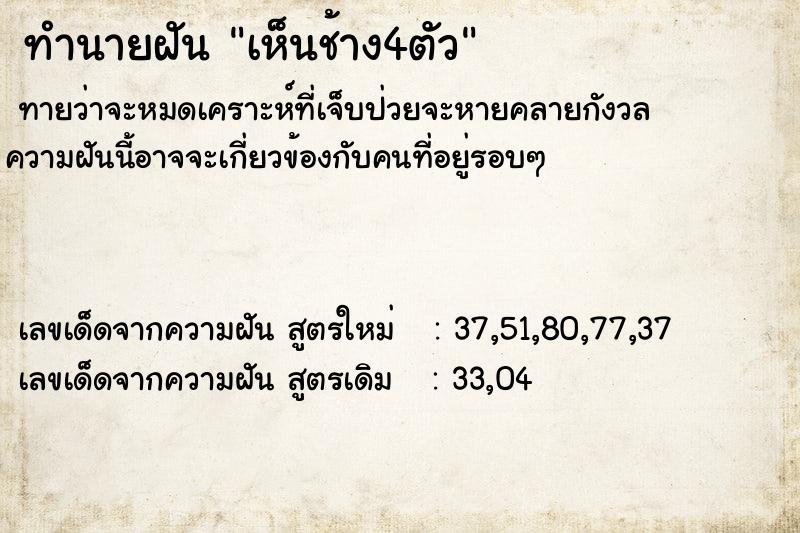 ทำนายฝันทำนายฝันเห็นช้าง4ตัว