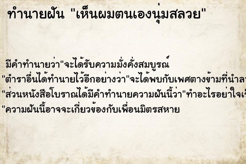 ทำนายฝัน เห็นผมตนเองนุ่มสลวย ทำนายฝัน เห็นผมตนเองนุ่มสลวย
