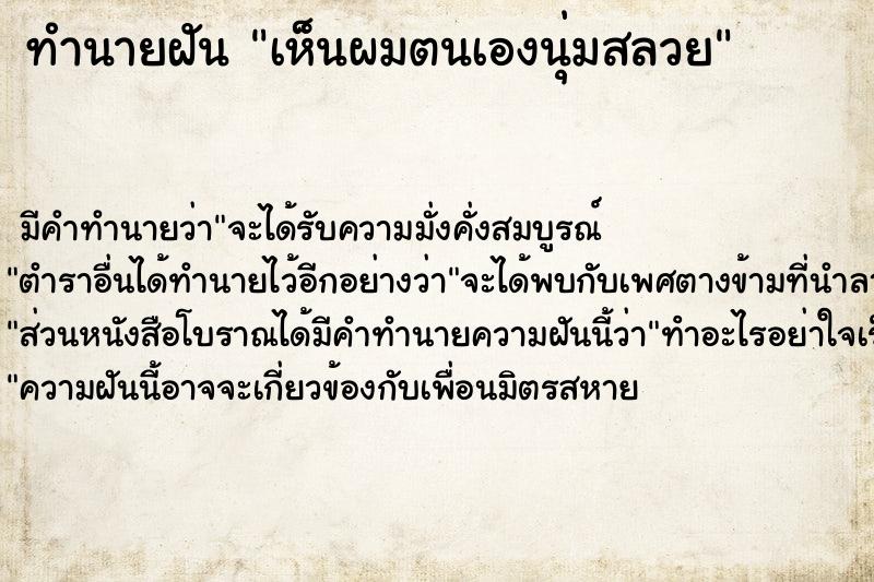 ทำนายฝัน เห็นผมตนเองนุ่มสลวย ตำราโบราณ แม่นที่สุดในโลก