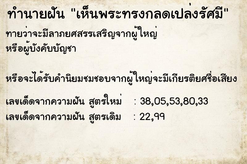 ทำนายฝันเห็นพระทรงกลดเปล่งรัศมี ทำนายฝันทำนายฝันเห็นพระทรงกลดเปล่งรัศมี